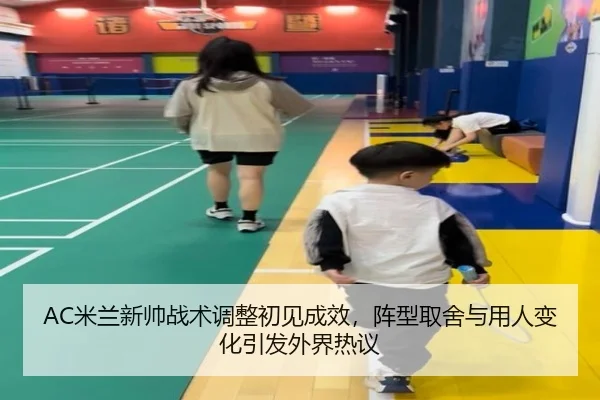AC米兰新帅战术调整初见成效，阵型取舍与用人变化引发外界热议